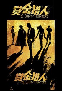 دانلود فیلم Bounty Hunters 20167561-567954397