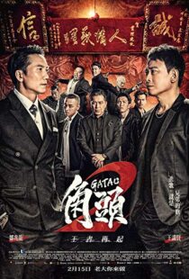 دانلود فیلم Gatao 2: Rise of the King 201820392-106142012