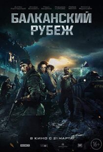 دانلود فیلم The Balkan Line 201921234-876003372