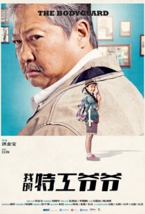 دانلود فیلم My Beloved Bodyguard 201610433-97211469