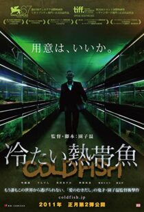 دانلود فیلم Cold Fish 201040804-107603138
