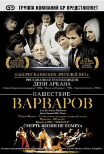 دانلود فیلم The Barbarian Invasions 200341299-758420133