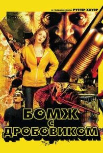 دانلود فیلم Hobo with a Shotgun 201140294-1425163835