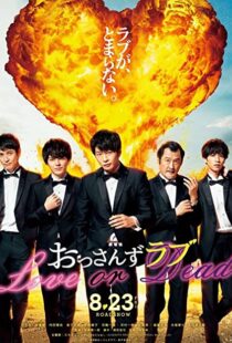 دانلود فیلم Ossan’s Love: Love or Dead 201945396-1536934342