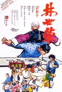 دانلود فیلم The Magnificent Butcher 197985031-95540969