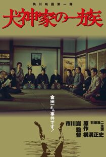 دانلود فیلم The Inugami Family 197683341-1233917571
