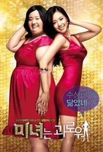 دانلود فیلم کره ای 200 Pounds Beauty 200684880-433828196