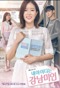 دانلود سریال کره ای My ID Is Gangnam Beauty82502-147631028