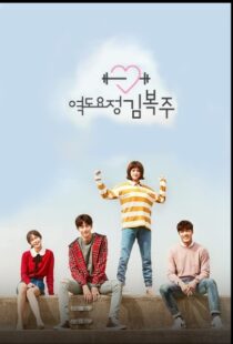دانلود سریال کره ای Weightlifting Fairy Kim Bok-Joo82539-1150539299