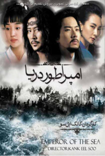 دانلود سریال کره ای Emperor of the Sea87310-418874161