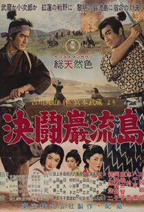 دانلود فیلم Samurai III: Duel at Ganryu Island 195691433-323978088