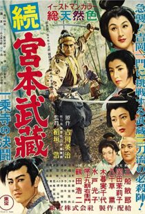 دانلود فیلم Samurai II: Duel at Ichijoji Temple 195591766-1056965166