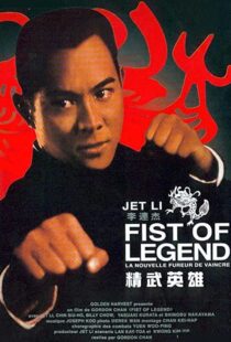 دانلود فیلم Fist of Legend 199492112-2114187491