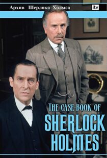 دانلود سریال The Case-Book of Sherlock Holmes98187-132191185