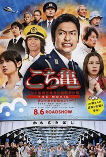 دانلود فیلم Kochikame – The Movie: Save the Kachidiki Bridge! 2011102217-1455484631