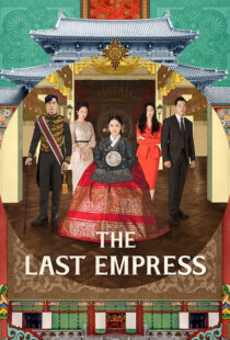 دانلود سریال کره ای The Last Empress108800-1909047060