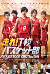 دانلود فیلم Hashire! T-kô Basket bu 2018100868-96278525