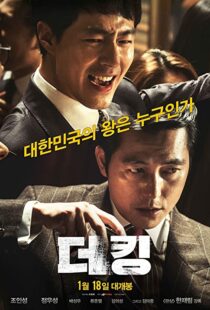دانلود فیلم کره ای The King 2017101950-80877896