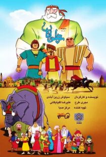 دانلود انیمیشن The Heroes115563-1514090505