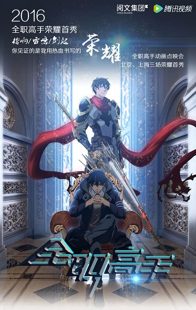 دانلود انیمیشن The King’s Avatar102388-1915378762