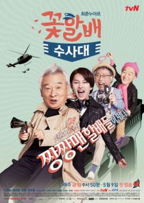 دانلود سریال کره ای Grandpas Over Flowers Investigation Team90427-145969357