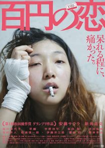دانلود فیلم 100 Yen Love 201438759-425634405