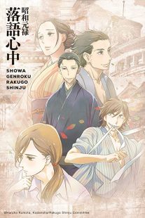 دانلود انیمه Showa Genroku Rakugo Shinju202368-337720330
