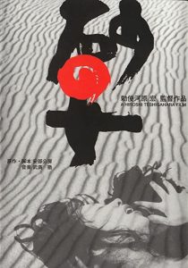 دانلود فیلم Woman in the Dunes 1964255070-2886668