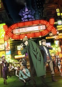 دانلود انیمه Kabukichou Sherlock289962-1073892693