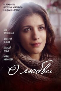 دانلود فیلم O lyubvi 2017330516-342241067