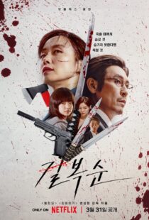 دانلود فیلم کره‌ای Kill Bok-soon 2023329424-983280506