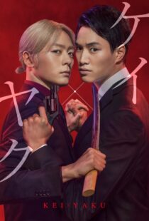دانلود سریال Kei×Yaku: Dangerous Partners332507-1635582212