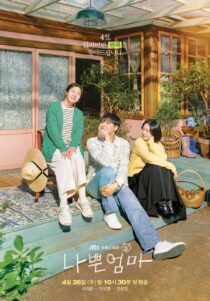 دانلود سریال کره‌ای The Good Bad Mother332587-1520832263