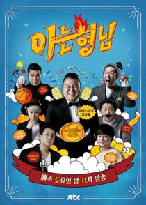 دانلود سریال کره‌ای Knowing Bros337391-1334631199