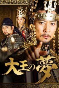 دانلود سریال کره‌ای The King’s Dream352690-1589101258