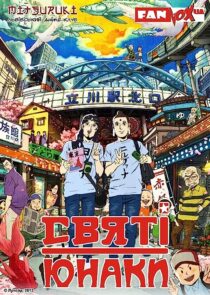 دانلود انیمه Saint Young Men 2012366852-263264696