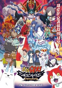 دانلود فیلم Yo-Kai Watch 4 2017366979-1970575330