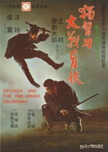دانلود فیلم Zatoichi and the One-Armed Swordsman (Vol. 22) 1971369001-844249002