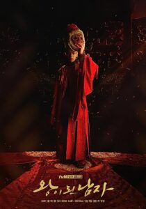 دانلود سریال کره‌ای The Crowned Clown369508-1043629055