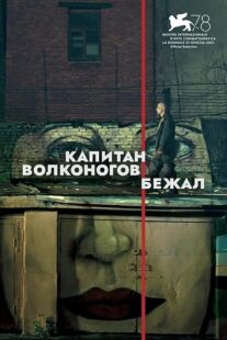 دانلود فیلم Captain Volkonogov Escaped 2021373201-1516069506