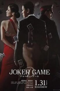 دانلود فیلم Joker Game 2015373766-449829685