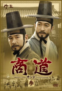 دانلود سریال کره‌ای Sangdo, Merchants of Joseon374869-822606303
