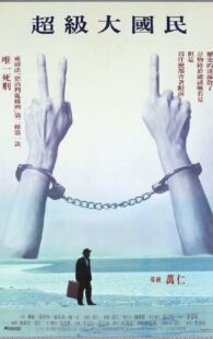 دانلود فیلم Super Citizen Ko 1995375906-910302606