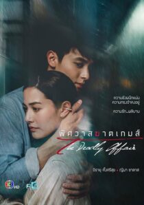 دانلود سریال The Deadly Affair378828-1568086433
