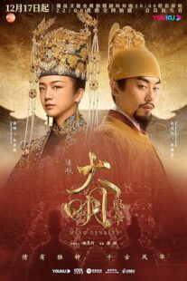 دانلود سریال Ming Dynasty378769-2142253716