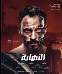 دانلود سریال Al Nehaya377927-483715149