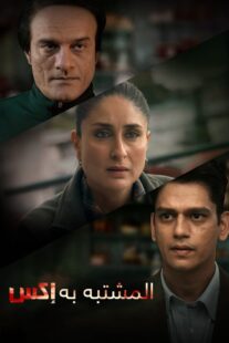 دانلود فیلم هندی Jaane Jaan 2023377478-125123577