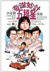 دانلود فیلم Winners & Sinners 1983380422-1917914556