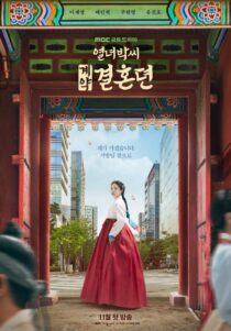 دانلود سریال کره‌ای The Story of Park’s Marriage Contract381805-765102559