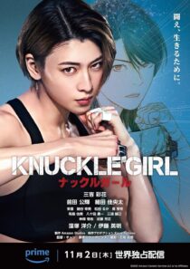 دانلود فیلم کره‌ای Knuckle Girl 2023380159-1630749497